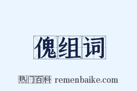 傀组词是什么意思的图片